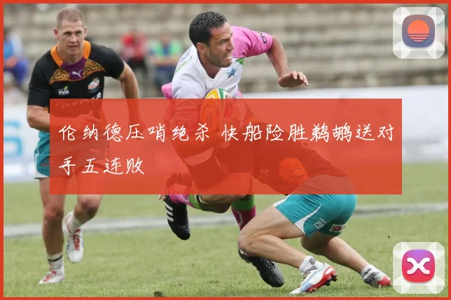 伦纳德压哨绝杀 快船险胜鹈鹕送对手五连败