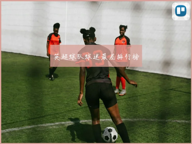 英超球队球迷最差排行榜