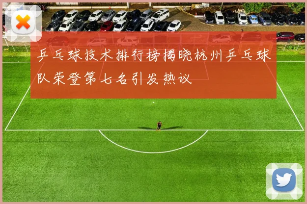 乒乓球技术排行榜揭晓杭州乒乓球队荣登第七名引发热议