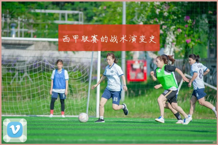 西甲联赛的战术演变史
