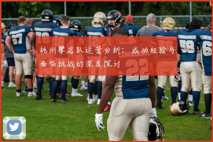 杭州攀岩队运营分析：成功经验与面临挑战的深度探讨