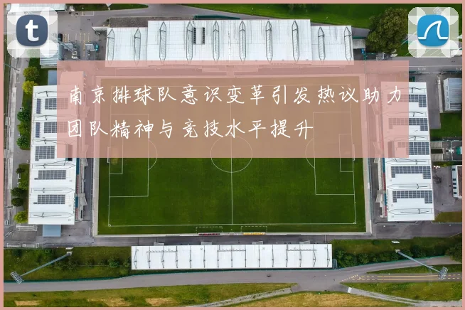 南京排球队意识变革引发热议助力团队精神与竞技水平提升